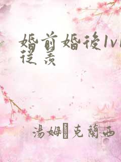 婚前婚后1v1从羡