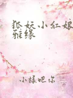 狐妖小红娘之尘雅缘
