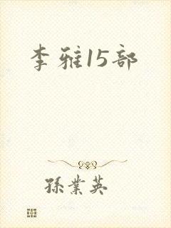 李雅15部