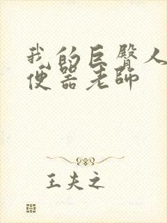 我的巨臀人肉坐便器老师