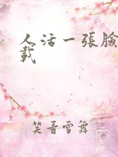 人活一张脸 下载