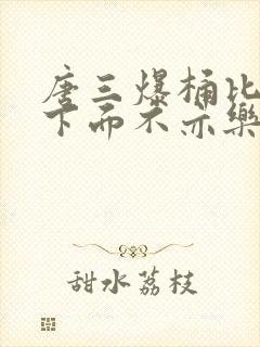 唐三爆桶比比东下面不亦乐乎