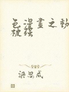 色漫画之动车里被强