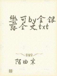 乐可by金银花露全文txt