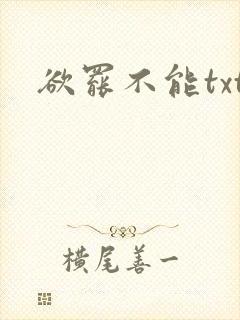 欲罢不能txt