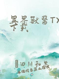 异界兽医TXT下载