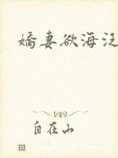 娇妻欲海泛舟