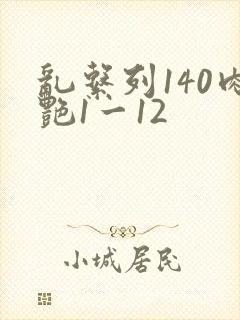 乱系列140肉艳1一12