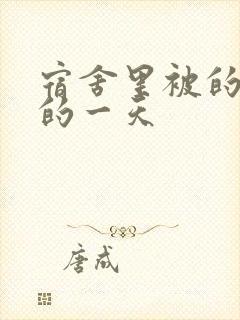 宿舍里被的最深的一天