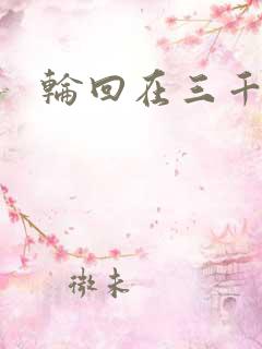 轮回在三千世界