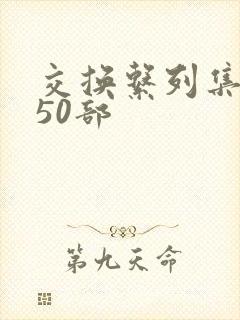 交换系列集共150部