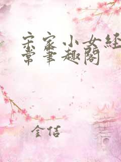 宋家小女经营日常笔趣阁
