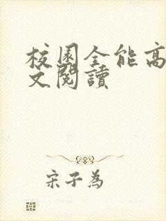 校园全能高手全文阅读