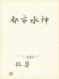 都市水神