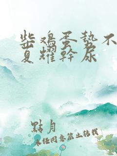 柴鸡蛋势不可挡夏耀干尿