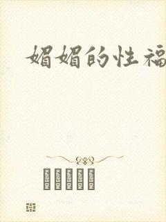 媚媚的性福生活