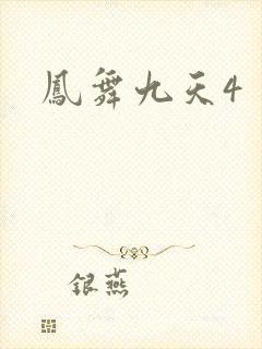 凤舞九天4