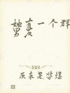 她有一个群的前男友