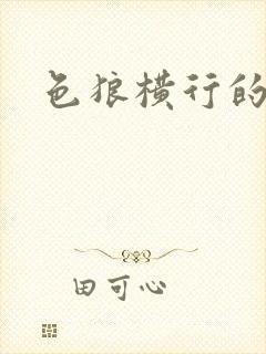 色狼横行的世界