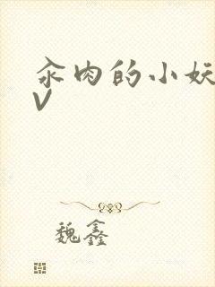 汆肉的小妖精MV