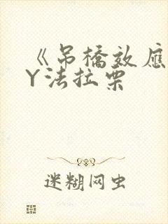 《吊桥效应》BY法拉栗