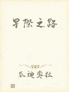 星际之路