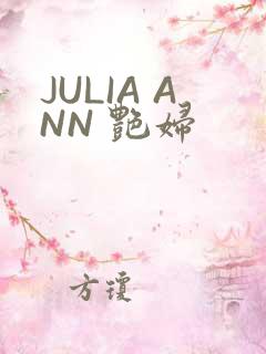JULIA ANN 艳妇