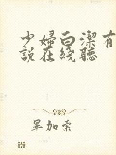 少妇白洁有声小说在线听