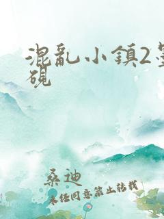 混乱小镇2墨池砚