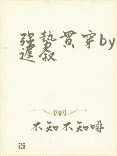 强势贯穿by尉迟叙