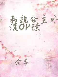 和亲公主外邦糙汉OP徐