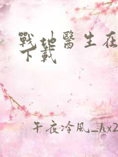 战地医生在都市下载