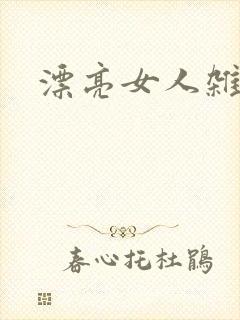 漂亮女人杂志社