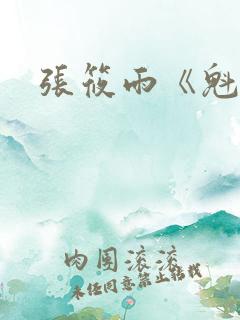 张筱雨《魁惑》