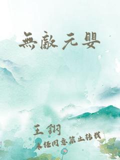 无敌元婴