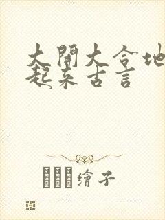 大开大合地动了起来古言