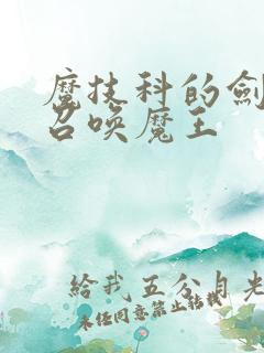 魔技科的剑士与召唤魔王