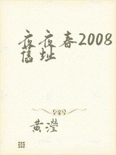夜夜春2008旧址