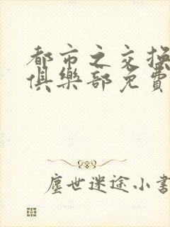 都市之交换人生俱乐部免费看