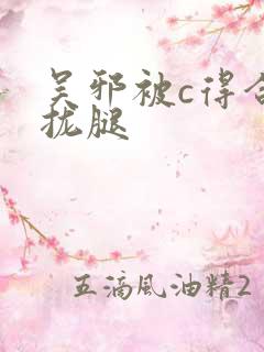 吴邪被c得合不拢腿