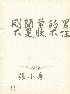 刚开荤的男生是不是收不住