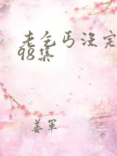 老乞丐没完没了98集