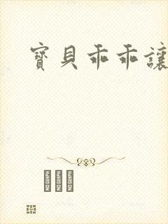 宝贝乖乖让我爱