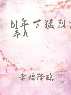 bl年下猛烈顶弄h