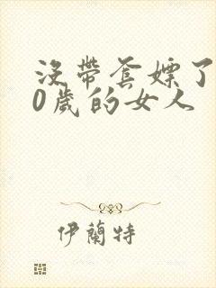 没带套嫖了个40岁的女人