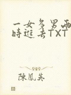 一女多男两根同时进去TXT