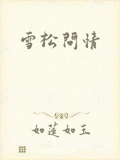 雪松问情