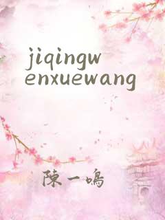 jiqingwenxuewang