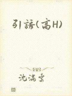 引诱(高H)