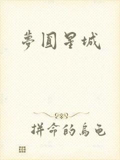 梦圆星城